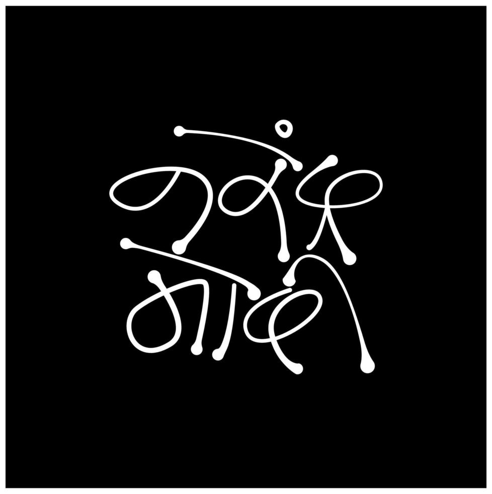 Narendra Modi written in hindi calligraphy. vector