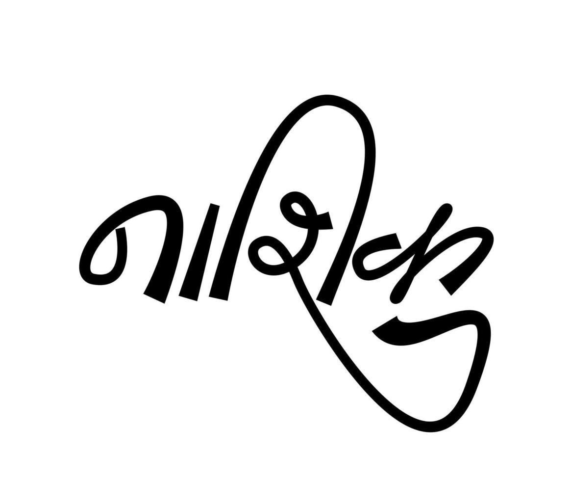 Nashik written in Devanagari Calligraphy.  Nashik is a Biggest city in Maharashtra, India. vector