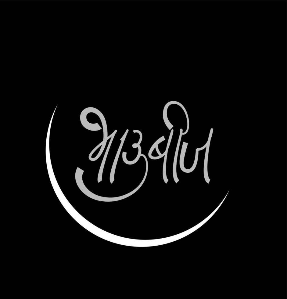 Bhaubij Written in Devnagari calligraphy. Bhau Bij is a Indian Festival, Sister Blessing her brother in front of Moon at the day. vector