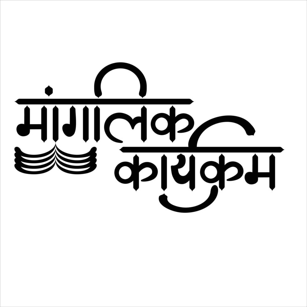 manglik karykram shubh vivah contento Boda mensaje, hindi Boda invitación caligrafía Pro vector