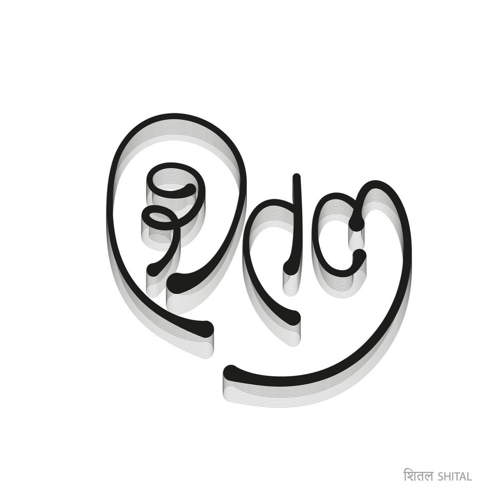 Shital written in devanagari calligraphy. Shital means gentle and cool. vector