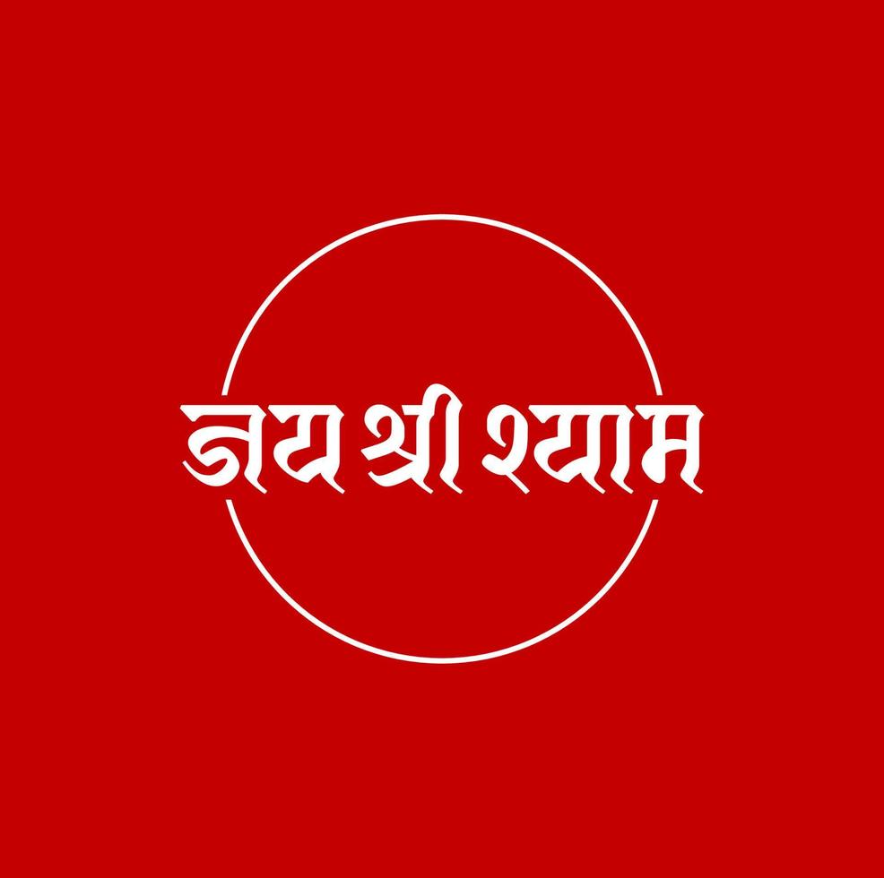 señor Krishna nombre escrito en hindi letras. jai shri shyam letras. vector
