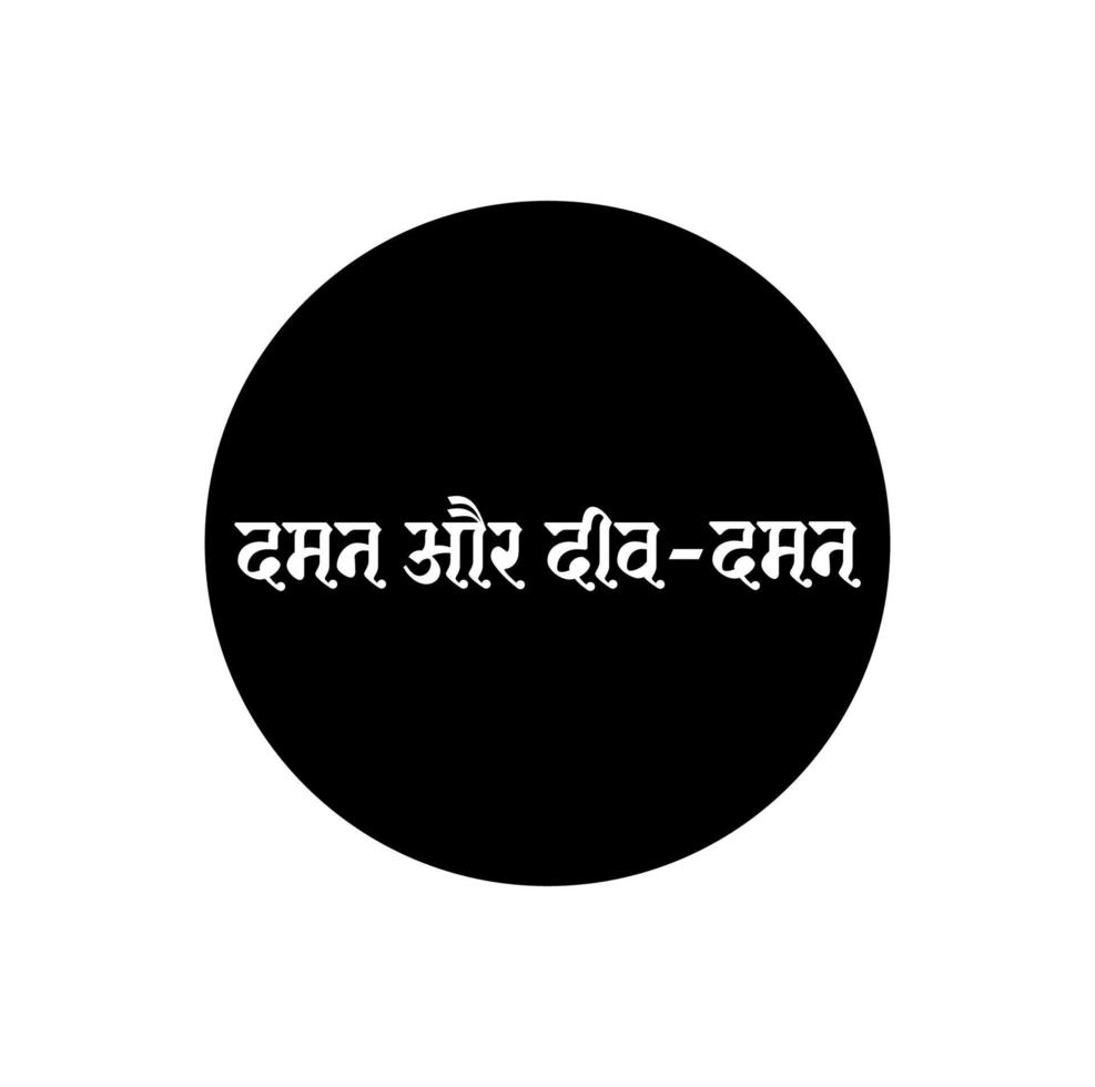 daman and diu indian island name typography in hindi text. daman and diu typography. vector