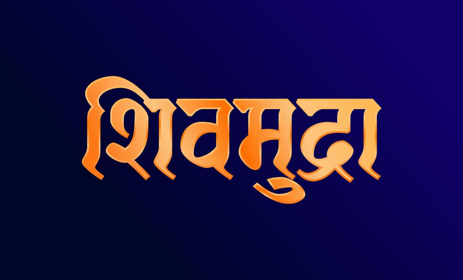The Royal Seal written in Devanagari Letters. Shiv mudra golden typography. vector