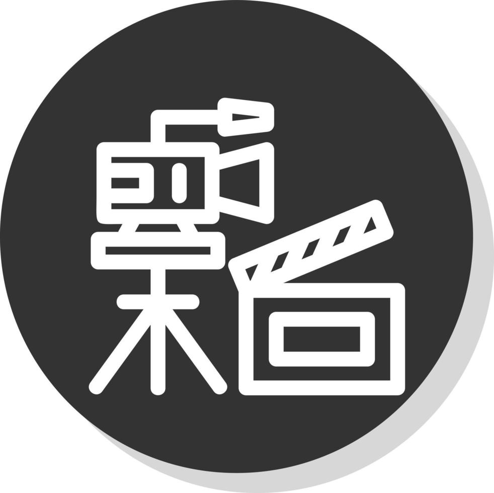 Film Set Vector Icon Design