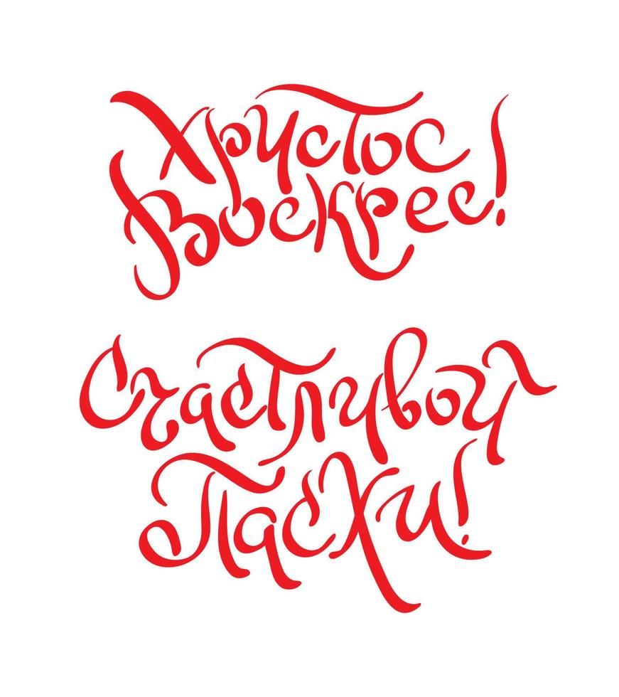 Cristo es resucitado y contento Pascua de Resurrección en ruso. moderno cepillo letras. antiguo eslavo caligrafía para saludo tarjeta. vector