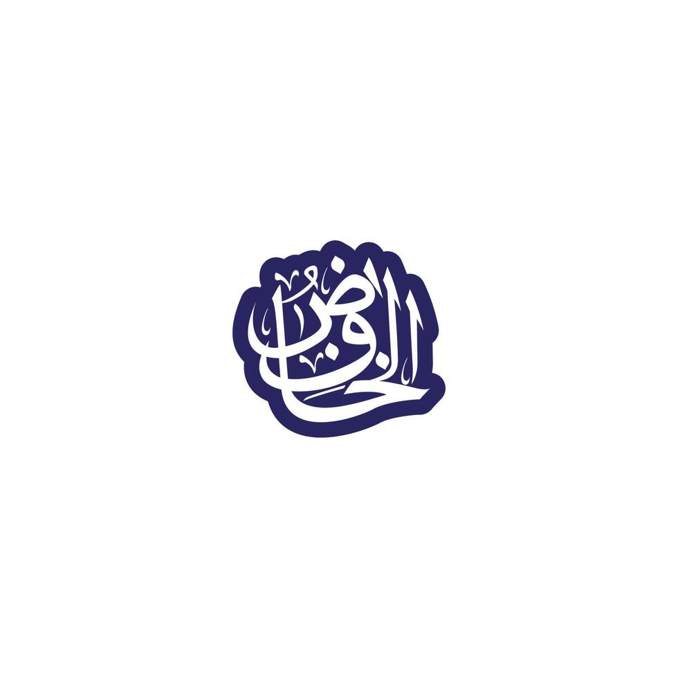 Allah's Name in Arabic Calligraphy Style vector