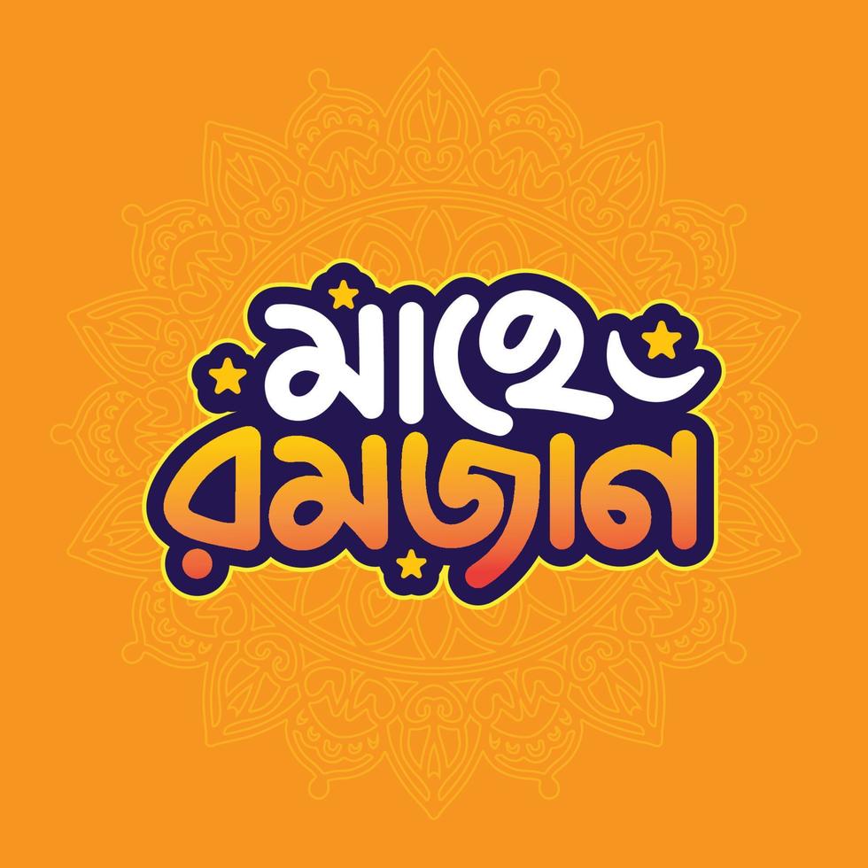 Ramadán kareem bangla tipografía y letras vector ilustración en un vistoso mandala antecedentes para un islámico religión festival.