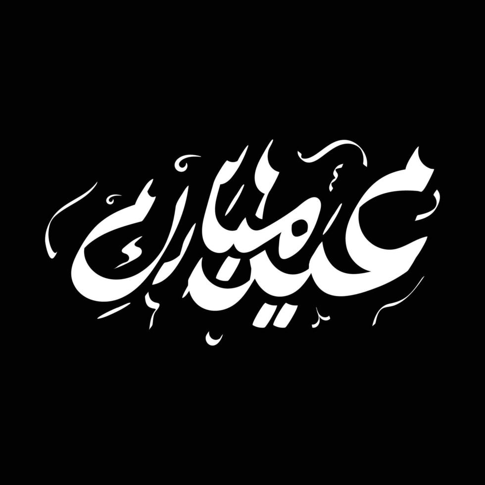 Eid mubarak arabic calligraphy art vector illustration happy eid design