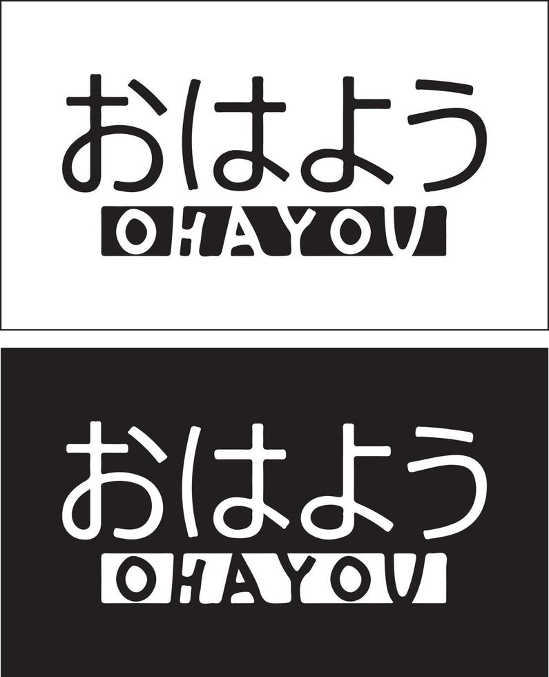 un japonés escritura ese lee 'oh, tú' ese medio 'bien mañana'. adecuado para ropa, pegatina, pegatina, póster, etc vector