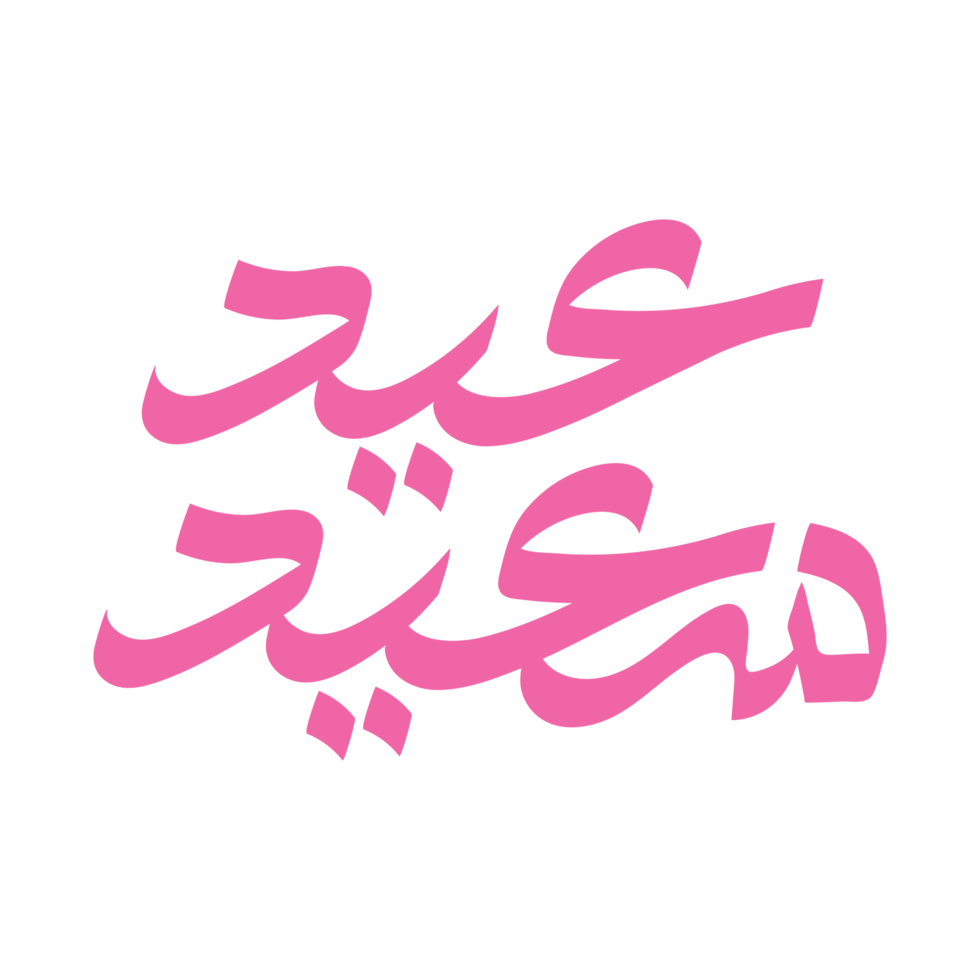 Eid Saeed Mubarak Typography on a Transparent Background png
