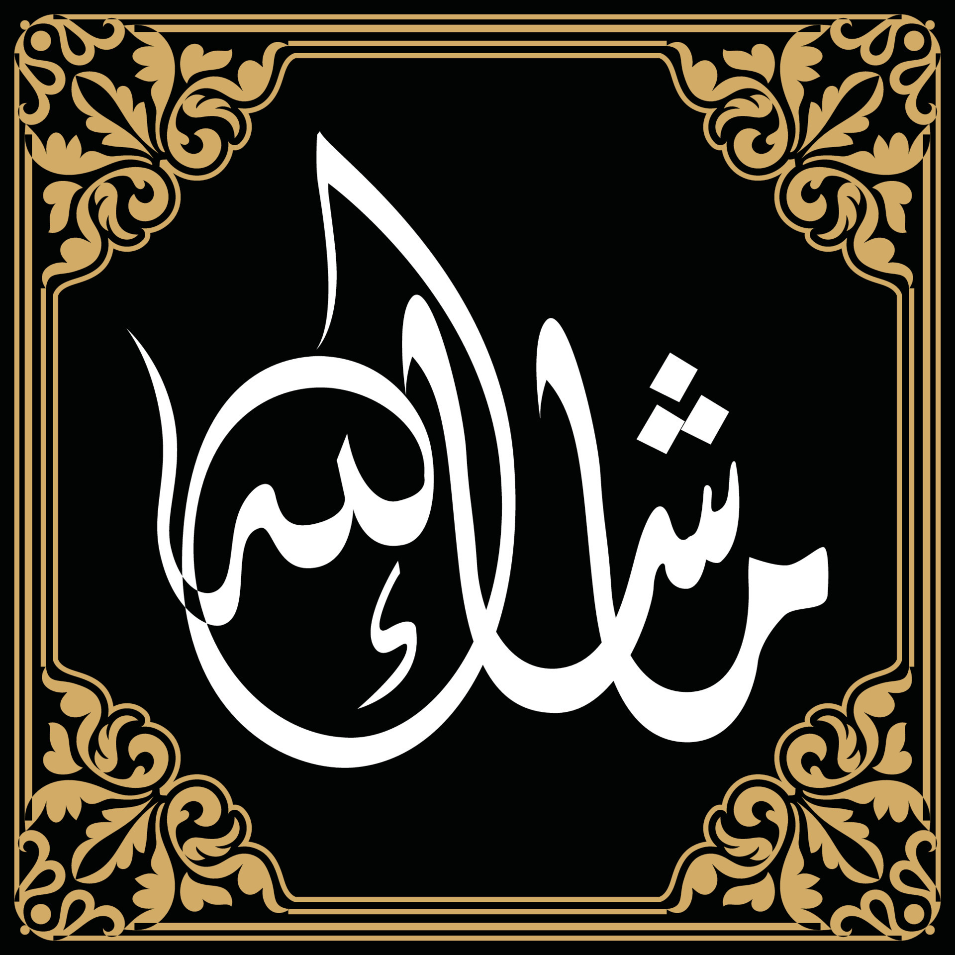 Arabic Calligraphy Mashallah 21674706 Vector Art At Vecteezy