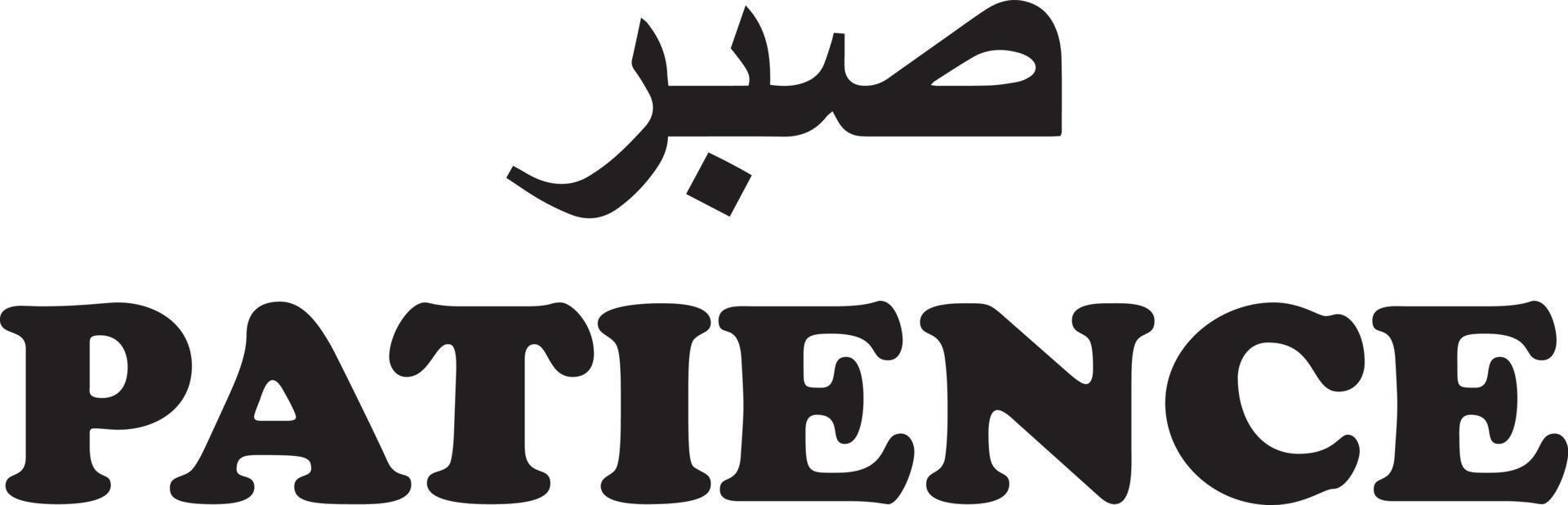 Arabic word Sabr means patience. Islamic word religious design for print. vector