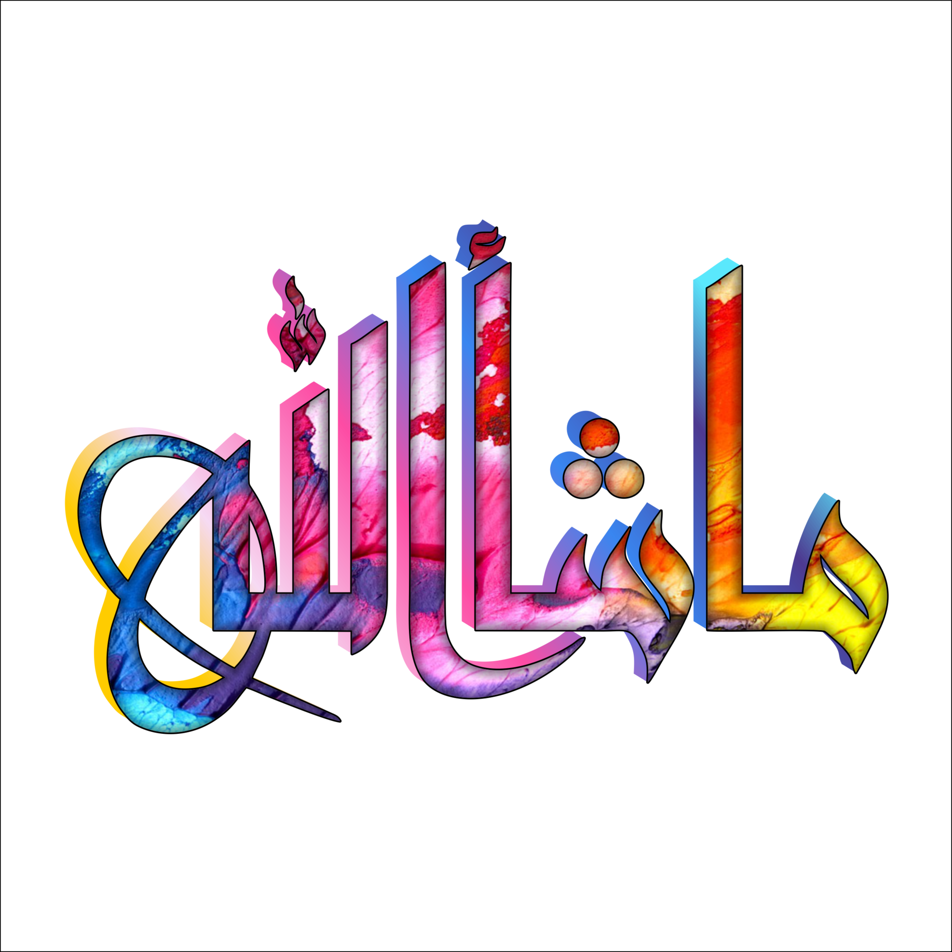 Abstract 3d Mashallah Arabic Calligraphy Word Transparent Background