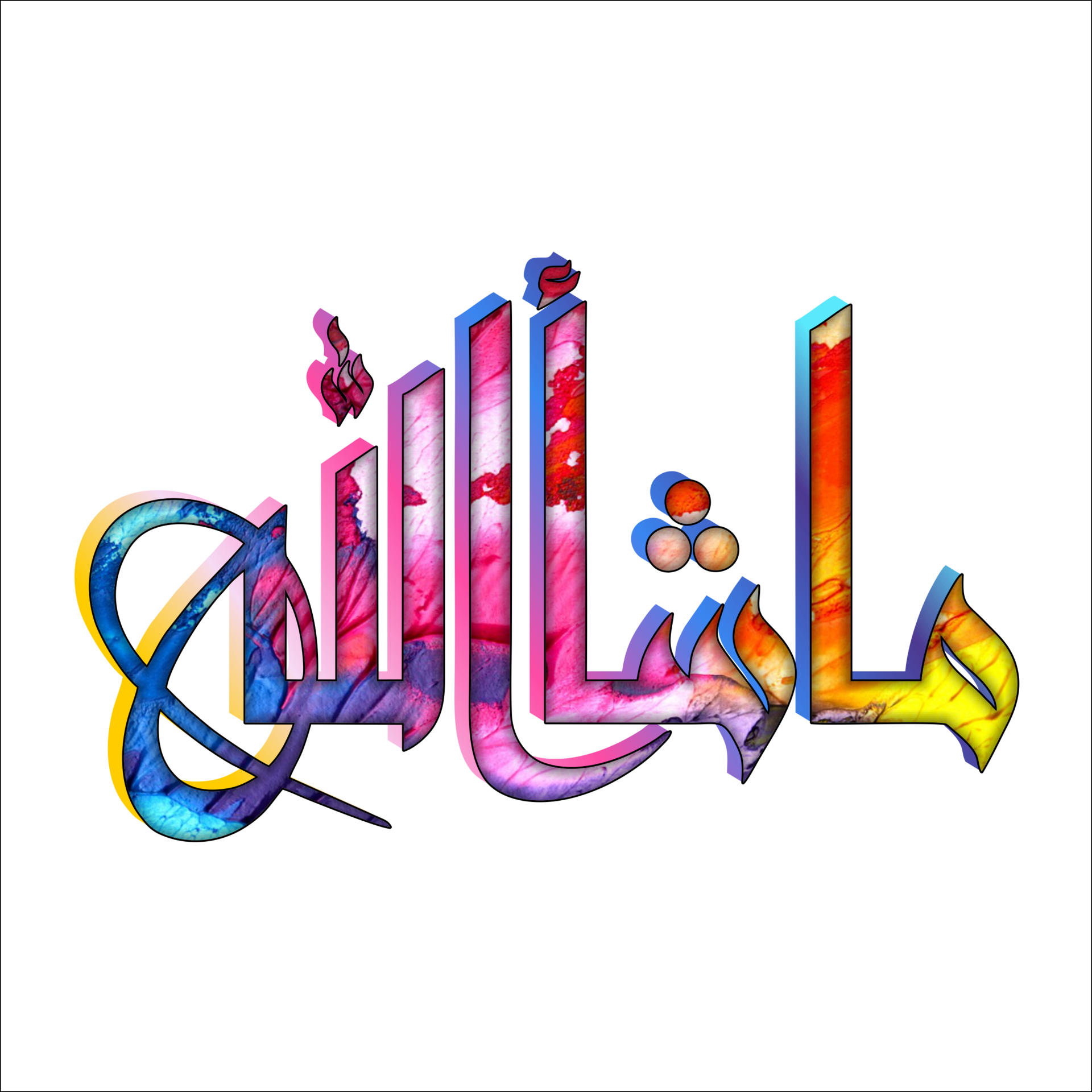 Abstract 3d Mashallah Arabic Calligraphy Word Transparent Background