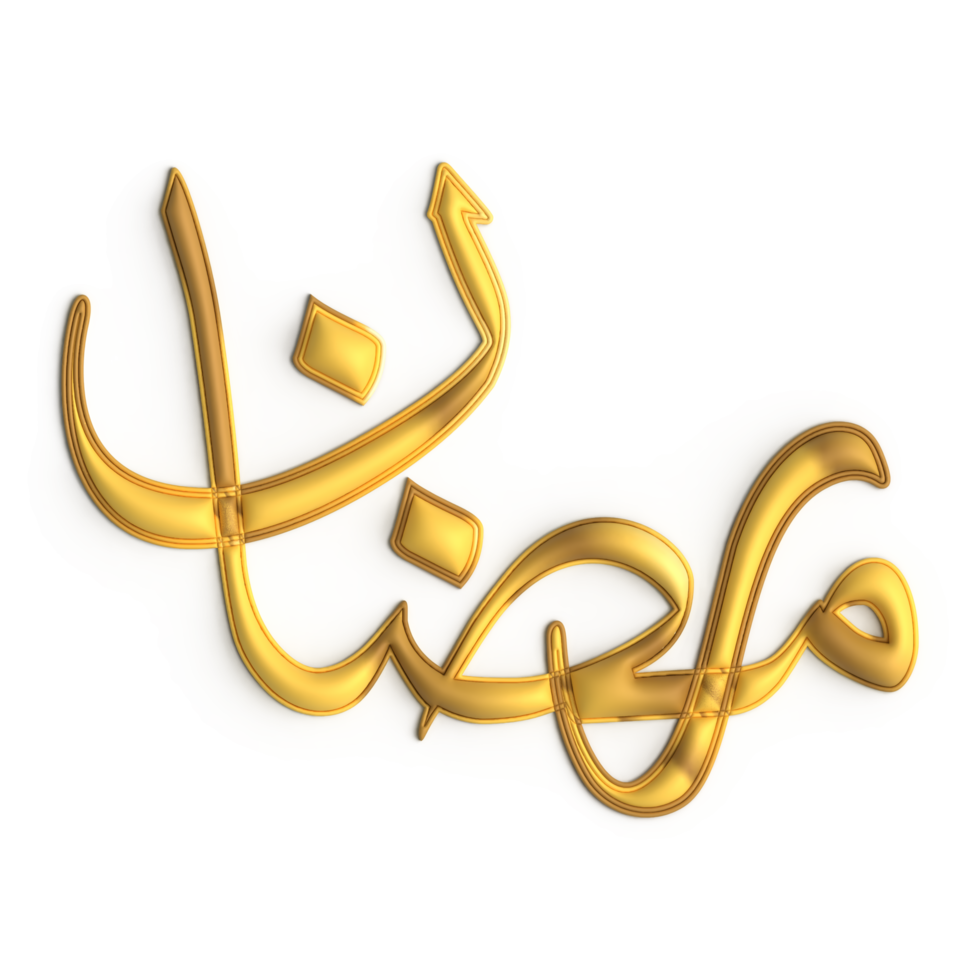 Add a Touch of Elegance to Your Ramadan Celebration with 3D Golden Calligraphy Design png