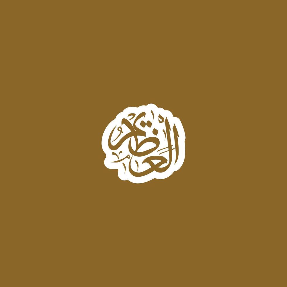 Allah's Name in Arabic Calligraphy Style vector