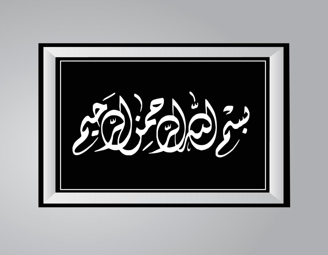 caligrafía árabe en blanco y negro estilo diwani con las palabras 'basmalah' en un marco de imagen sobre un fondo gris. muy bueno para la decoración de paredes en el hogar o lugares de culto. vector