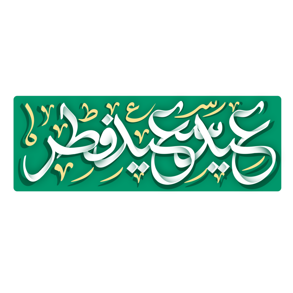 Eid Al-Fitr Greetings calligraphy in white color with green frame. Text means Happy Eid. png