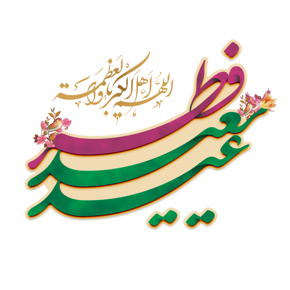 Eid Al-Fitr Greetings calligraphy with prayer and flower. Text means Happy Eid. png