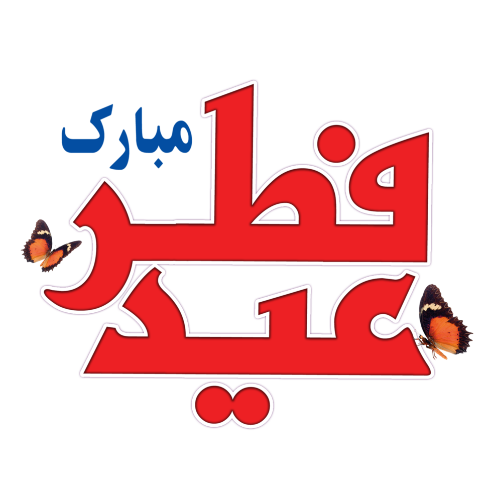 Eid Al-Fitr Greetings calligraphy in traditional font with butterflies. Text means Happy Eid. png