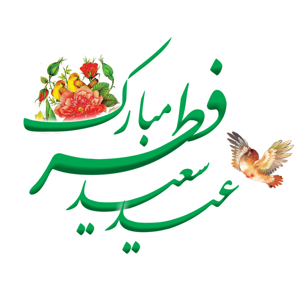 eid al-fitr Schöne Grüße Kalligraphie mit Vogel und Blumen im Grün Farbe. Text meint glücklich eid. png