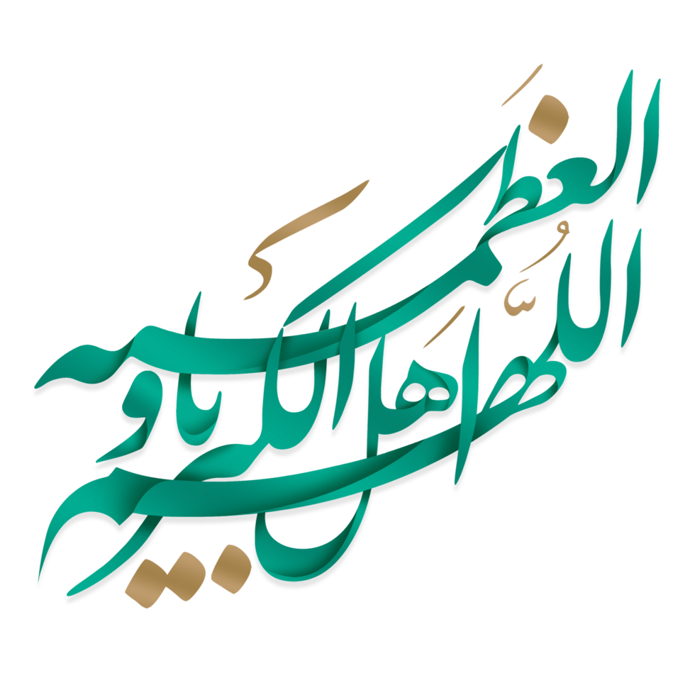 Prayer of Eid Al-Fitr Calligraphy with glowing effect. Text means O Allah, Worthy of supremacy and greatness. png