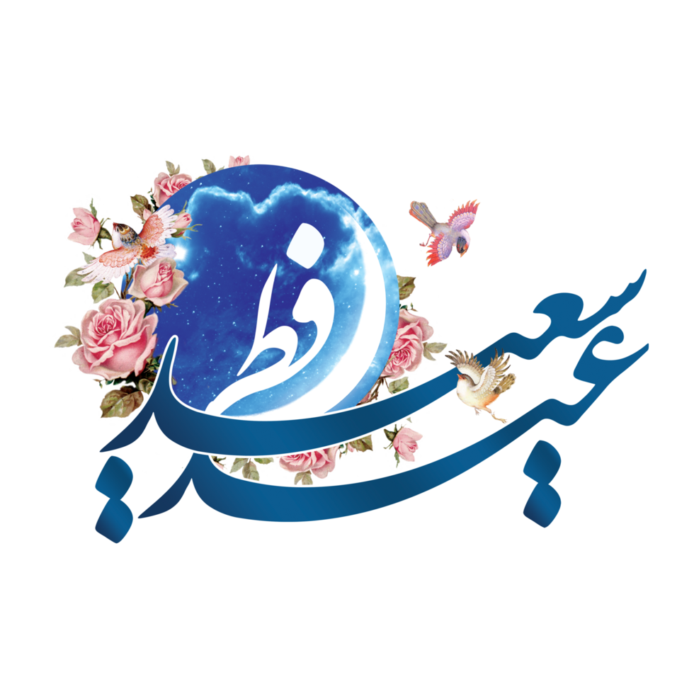 eid al-Fitr saluti calligrafia con Luna e uccelli. testo si intende contento eid. png