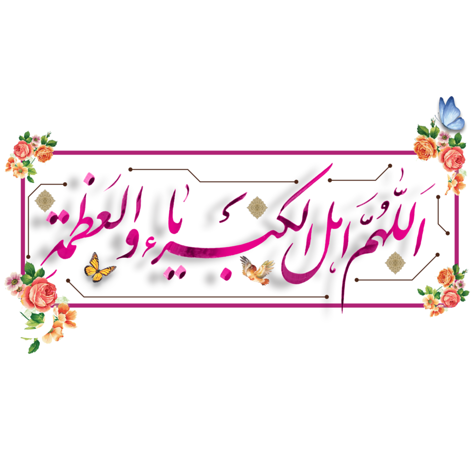 Prayer of Eid Al-Fitr Calligraphy with floral frame. Text means O Allah, Worthy of supremacy and greatness. png
