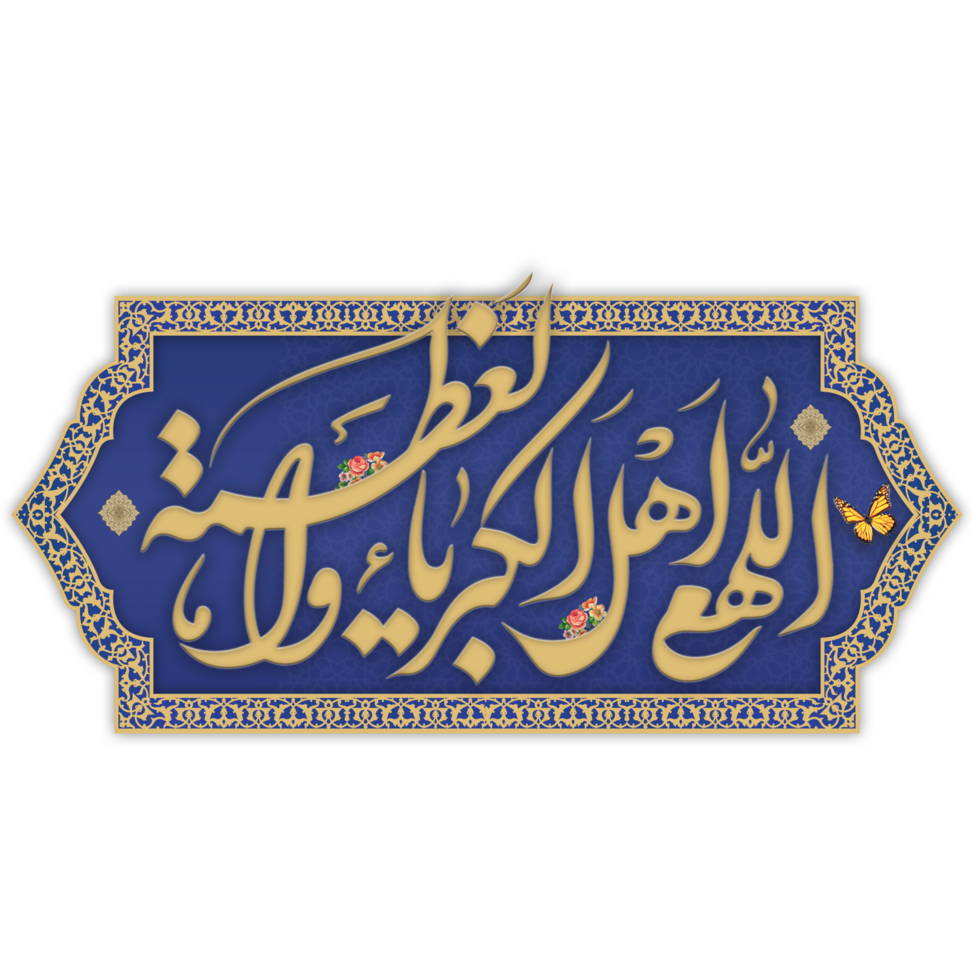 Prayer of Eid Al-Fitr Calligraphy with blue frame. Text means, O Allah, Worthy of supremacy and greatness. png