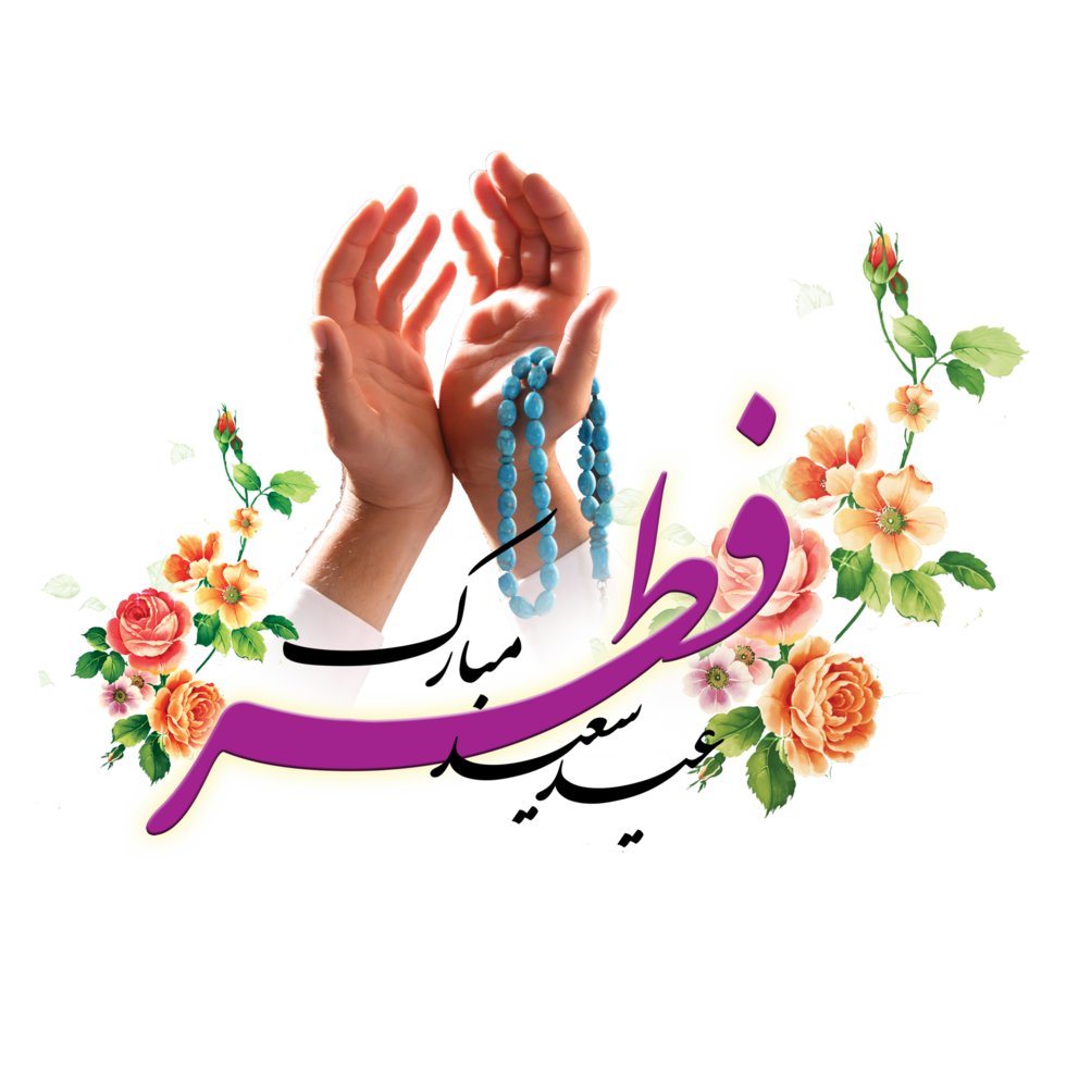 Eid Al-Fitr Greetings calligraphy with praying hands. Text means Happy Eid. png