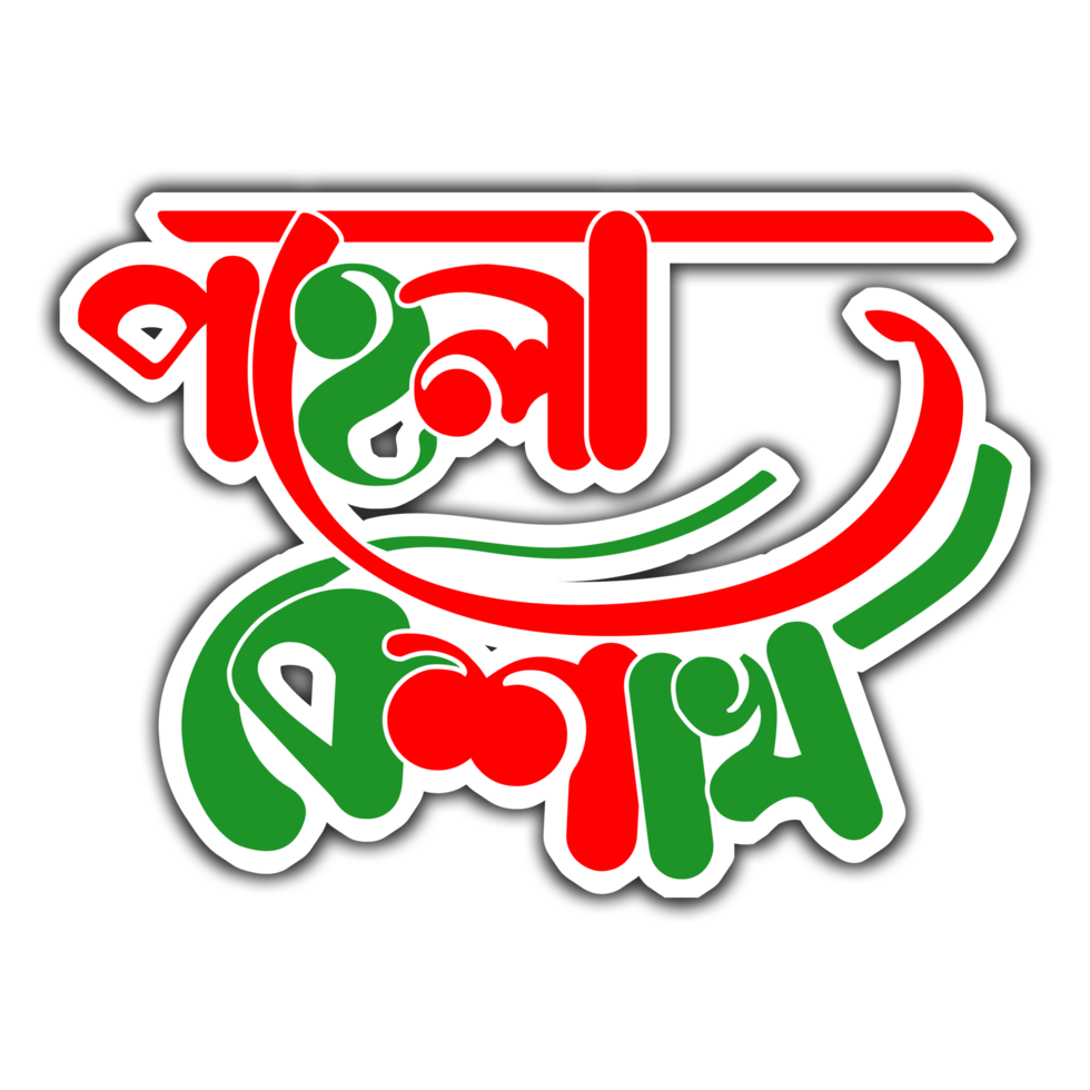 Pohela Boishak Bengali Special Typography png