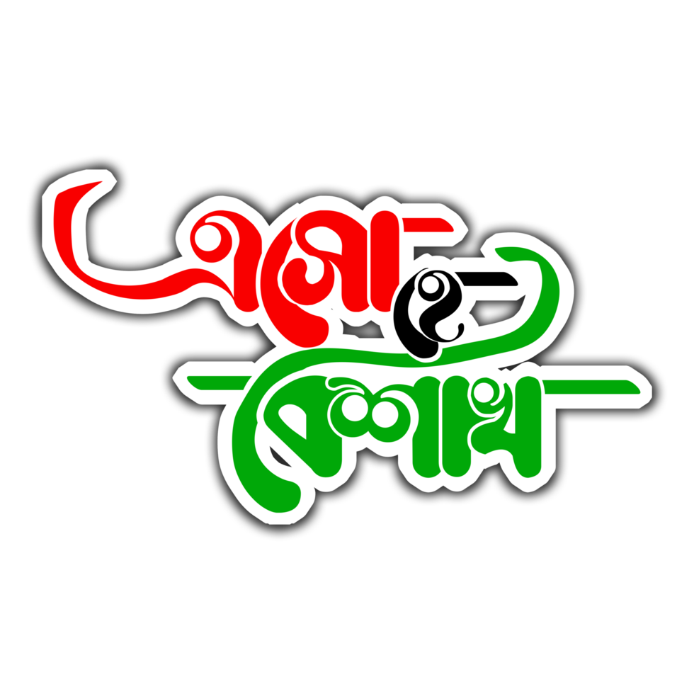 esho il boishak bengali typographie png