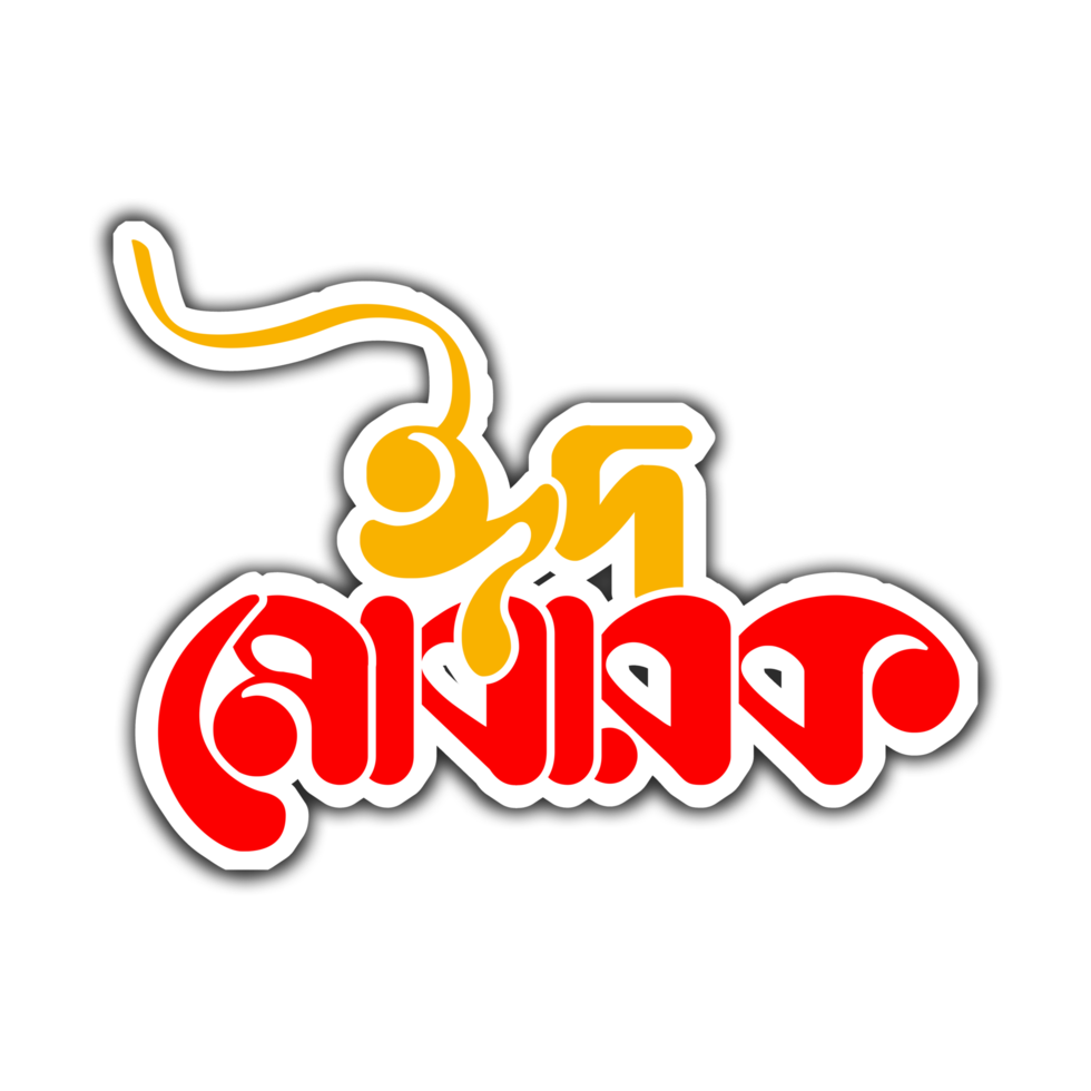 eid Mobarak Bengali Typografie png