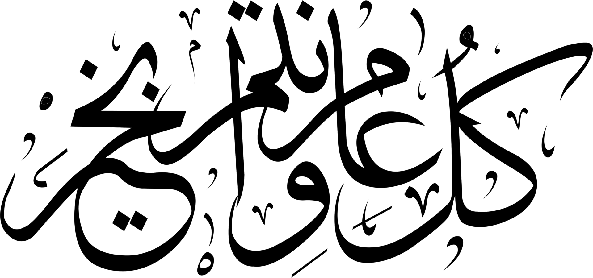 Happy Eid in Arabic in black png