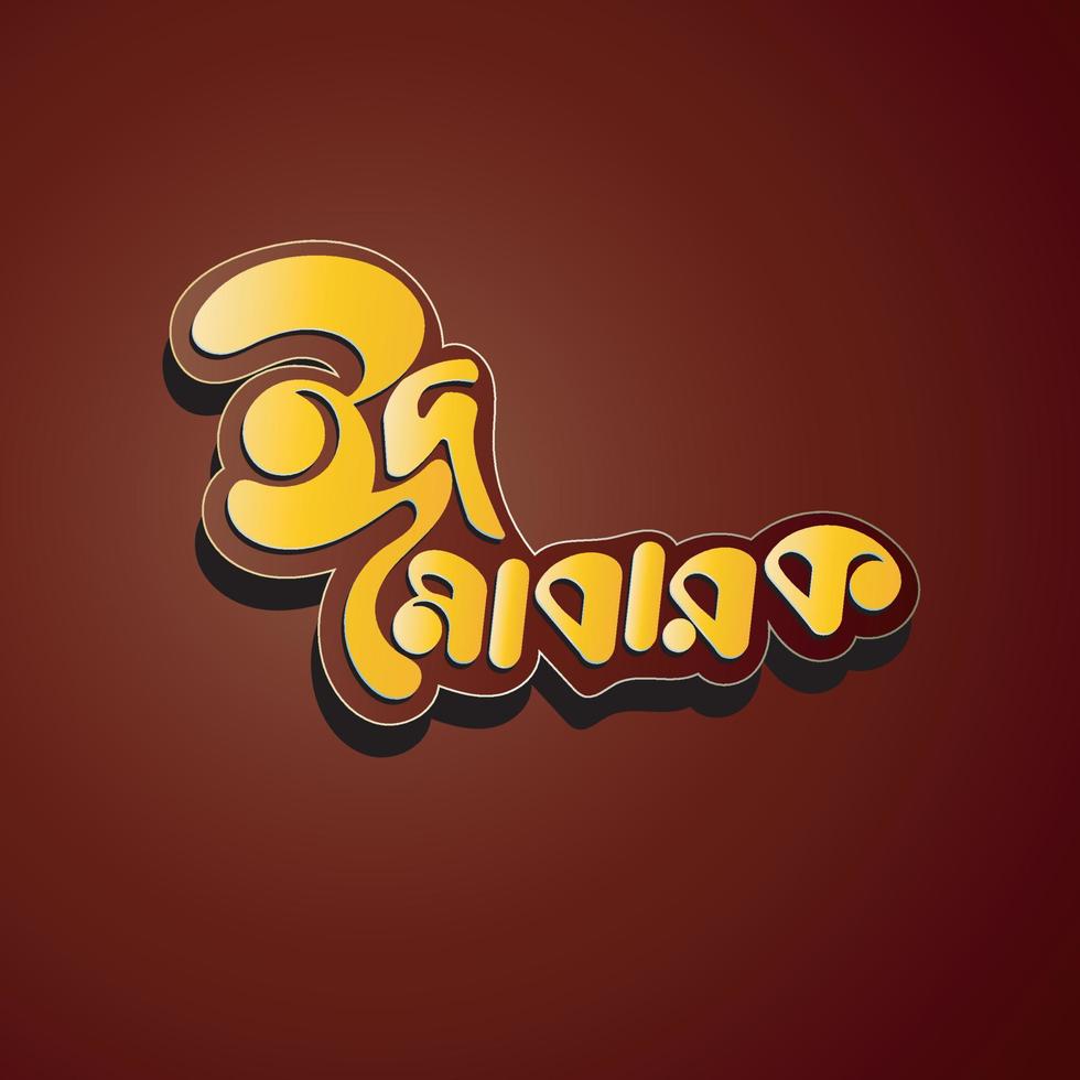 Eid Mubarak Bangla Typography. Eid ul-Fitr, Eid ul-Adha. Religious holiday vector