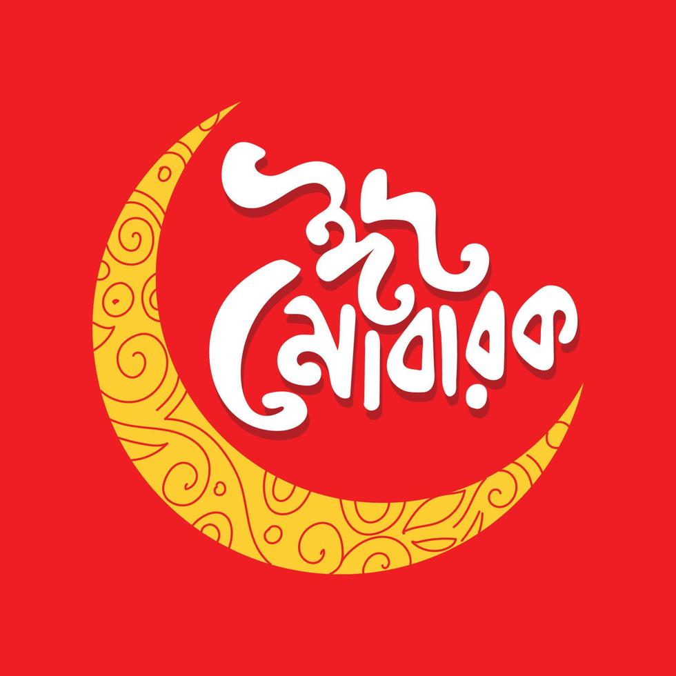 Eid Mubarak Bangla typography with a yellow color decorative moon on a red color background. Eid lettering, logo, vector, illustration, poster, banner. vector