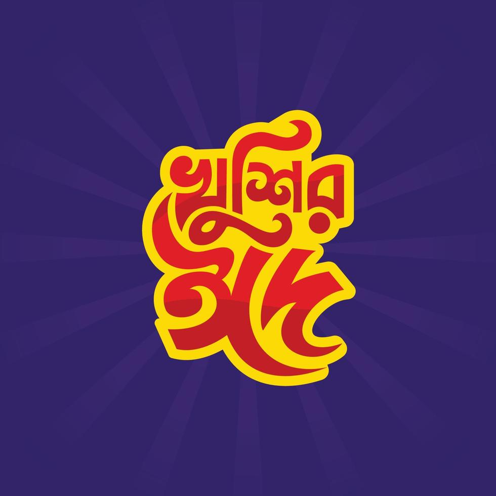 Eid Bangla typography sticker design. Happy Eid ul fitr colorful lettering vector illustration for Muslim holiday festival.