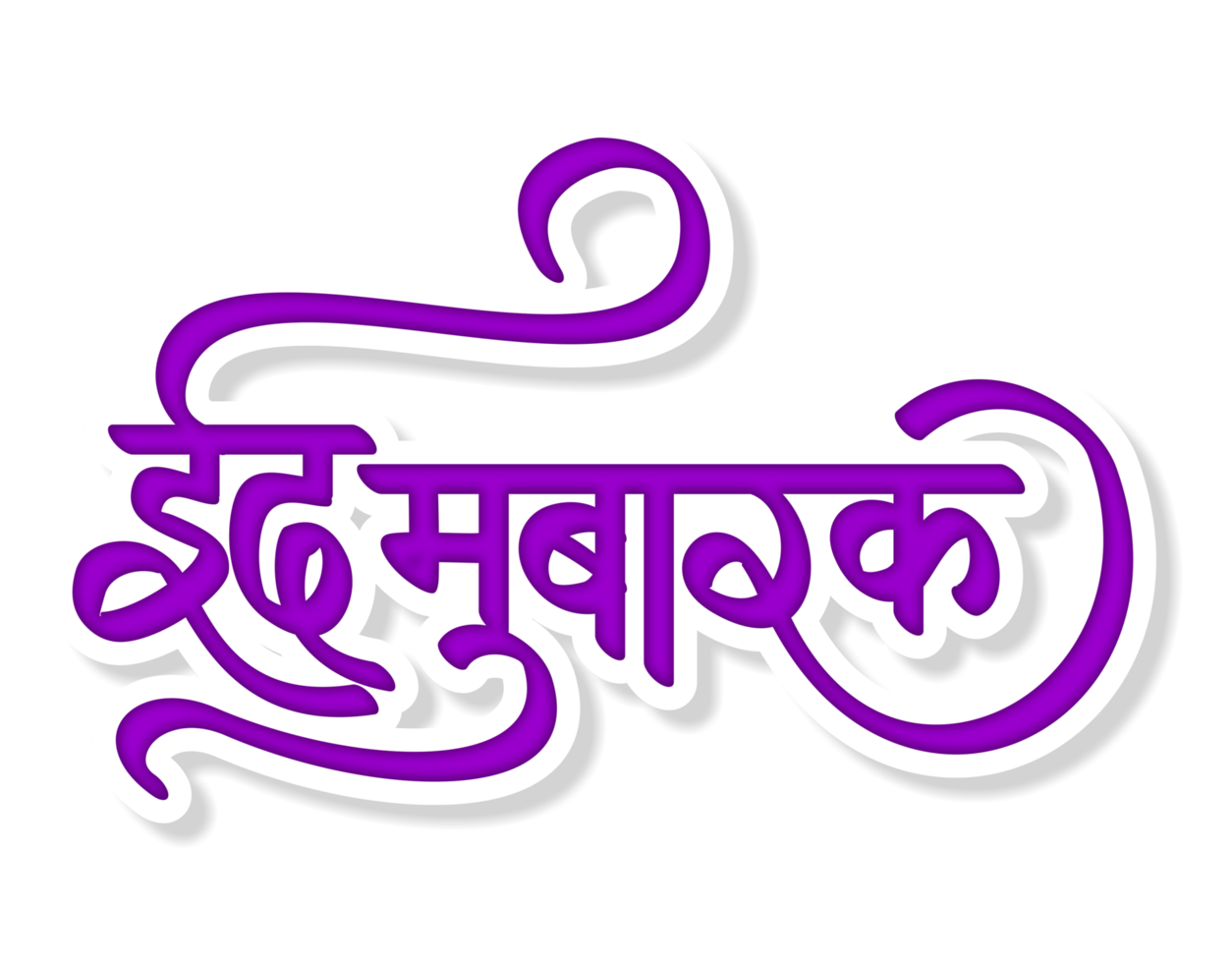 purple eid mubarak in hindi calligraphy png