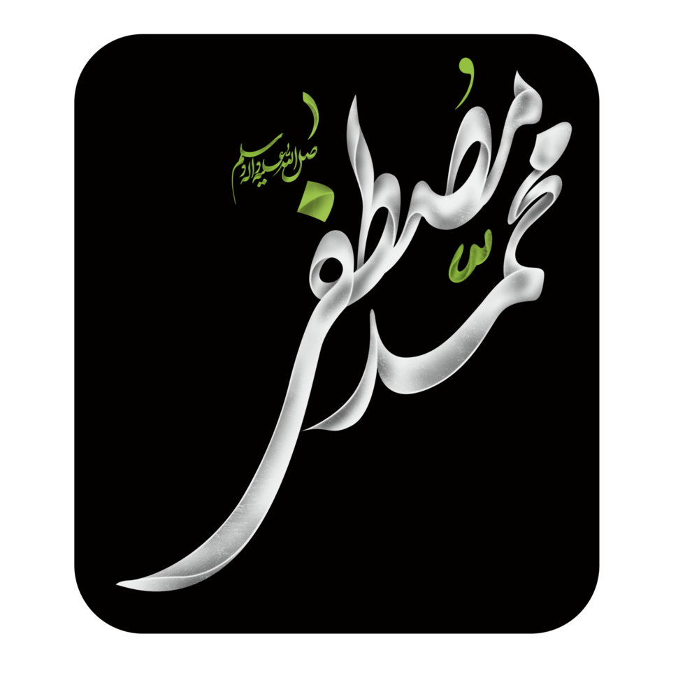 Prophet Muhammad Name Calligraphy - Typography png