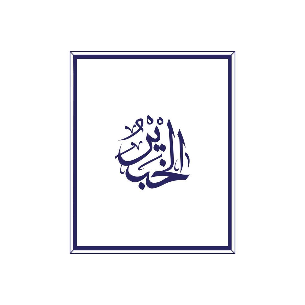 Allah's Name in Arabic Calligraphy Style vector