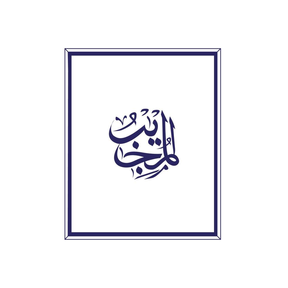 Allah's Name in Arabic Calligraphy Style vector