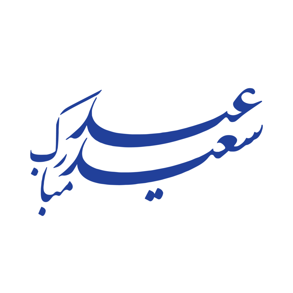 eid mubarak calligraphy - typography. Eid greetings calligraphy. png