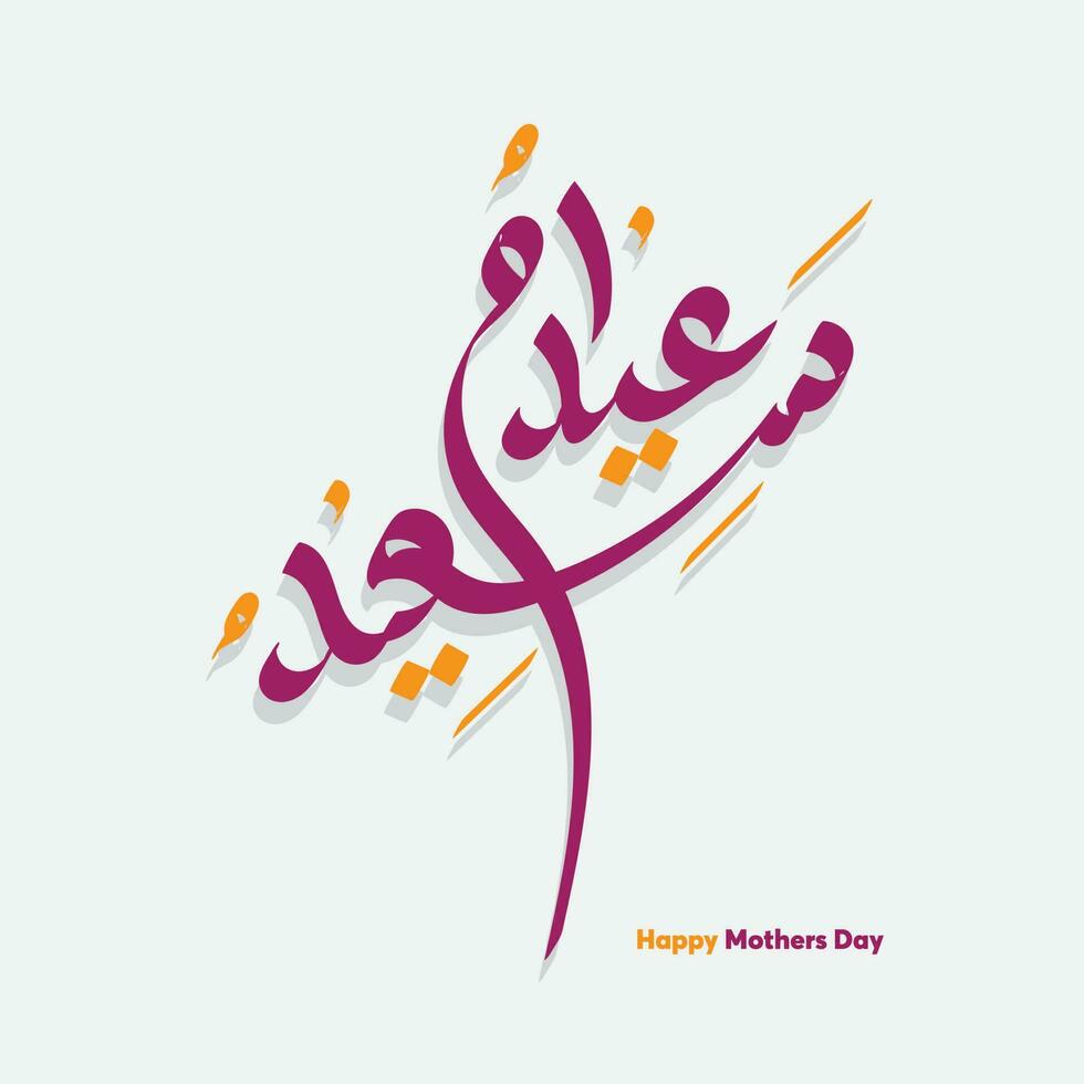 Mothers day celebration in Arabic calligraphy text or font means, Happy Mothers Day, Mothers Day in the Middle East with purple color. vector