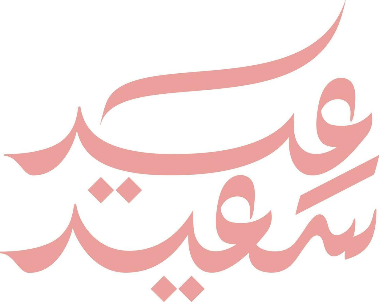 Eid Saeed Arabic calligraphy design artwork. Translated Happy Eid vector