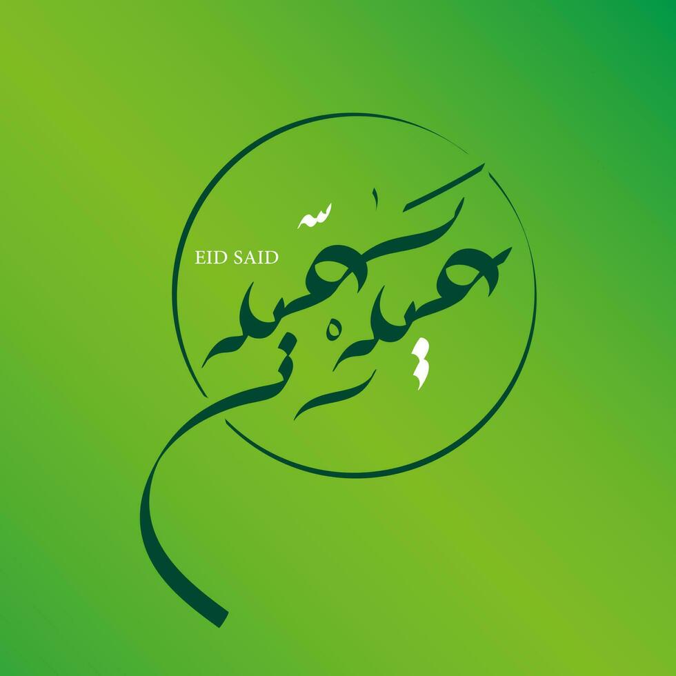 Eid Saeed Happy Eid Islamic calligraphy design moon shape and Arabic calligraphy Eid Mubarak vector