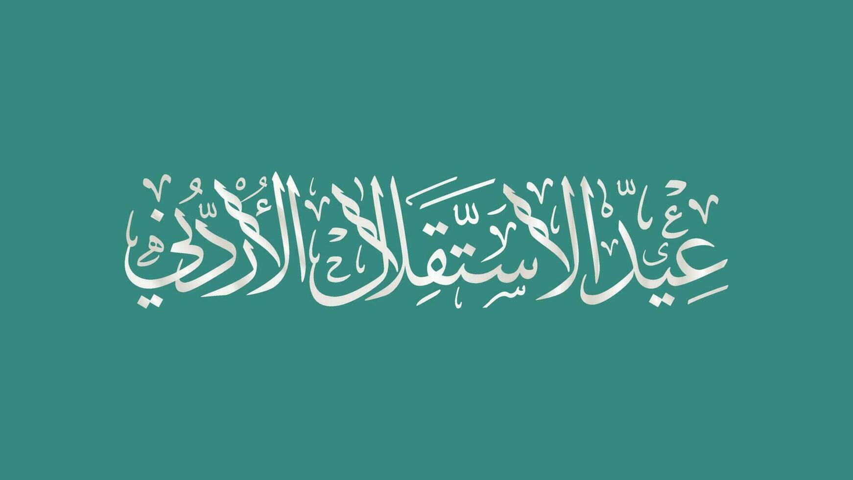 Jordan Independence Day Arabic Thulth calligraphy and typography. Translation of the text Jordanian Independence Day. vector