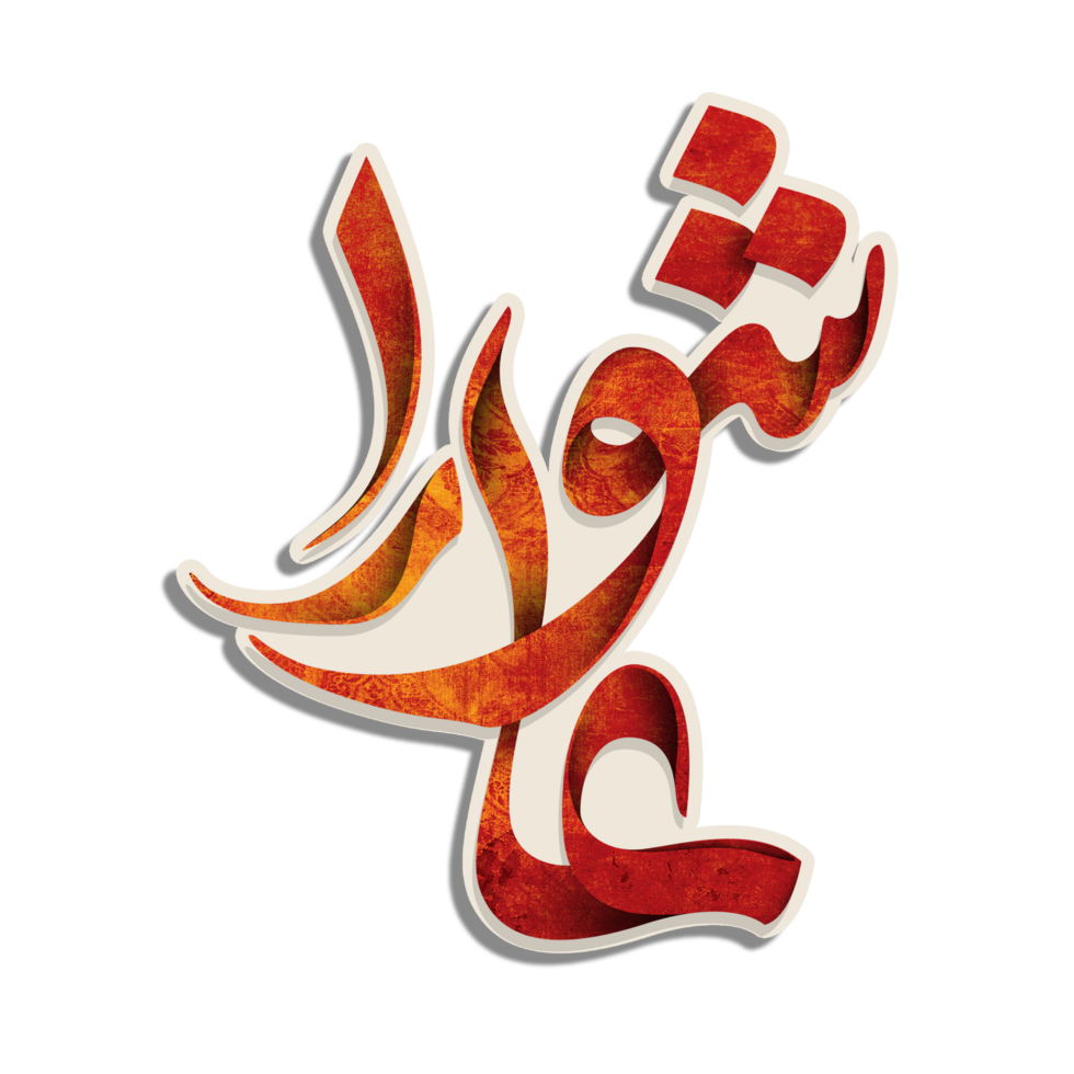 ashura écrit arabe calligraphie texte. muharram calligraphie art png