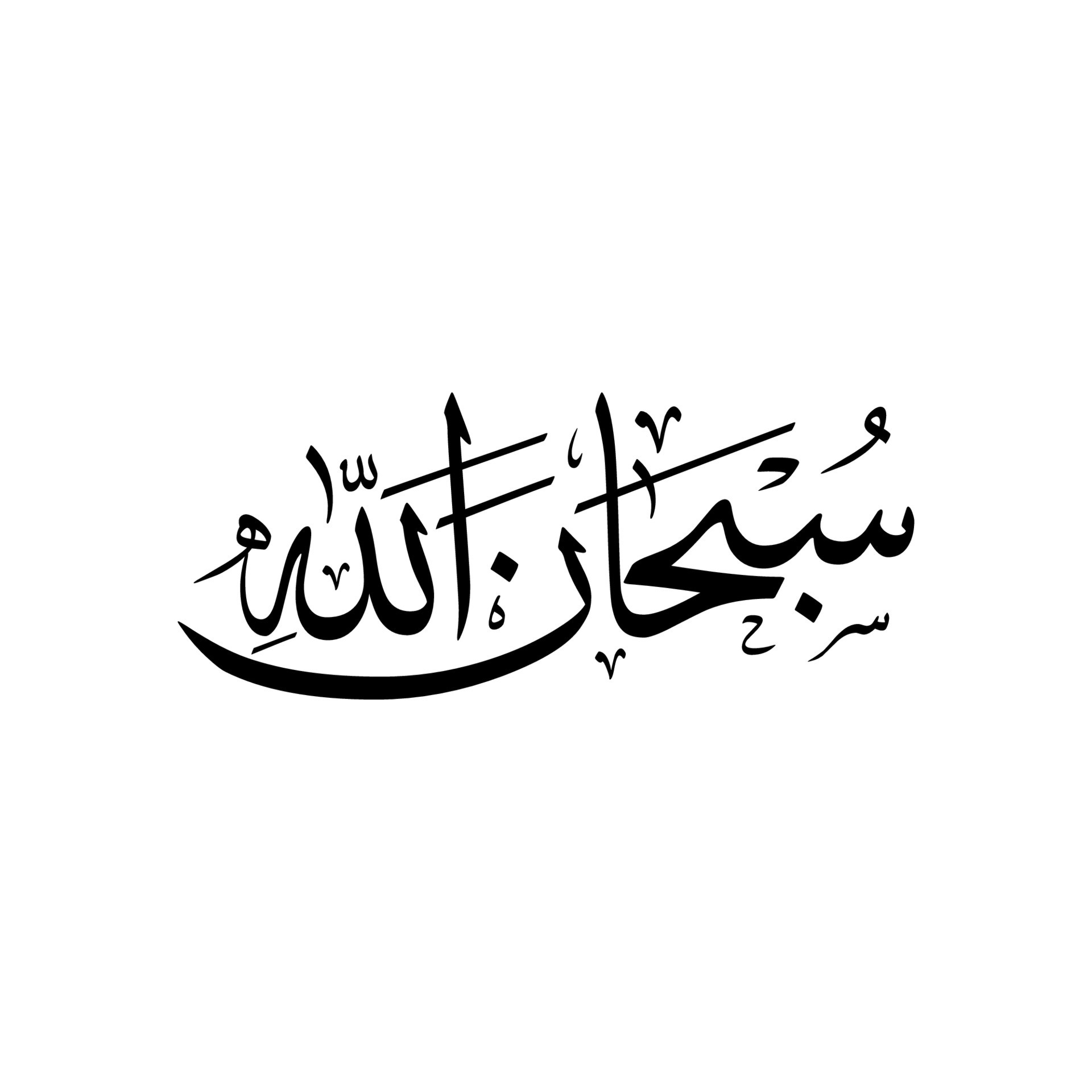 alhamdulillah-subhanallah-allahu-akbar-tasbih-caligraf-a-dise-o
