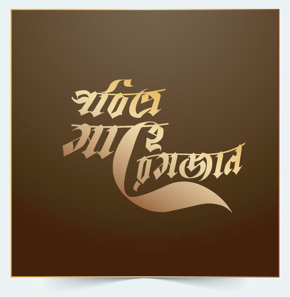 Ramadán saludos bengalí vector tipografía dice mahe ramadán, Ramadán bangla tipografía diseño caligrafía saludo tarjeta, deseando un Ramadán mubarak, eid al fitr, además llamado el- festival diseño